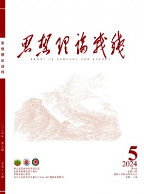 思想理论战线杂志